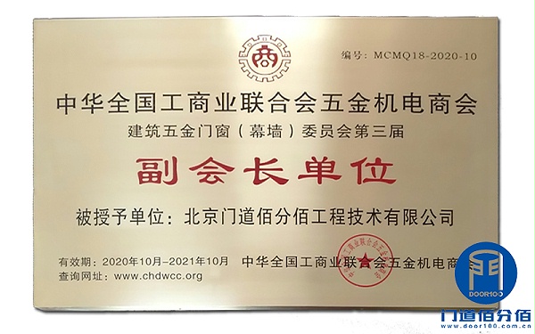 門道佰分佰當(dāng)選2020-2021年度工商聯(lián)五金門窗委員會副會長單位