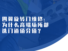 四翼旋轉(zhuǎn)門維修：為什么高端場所都選門道佰分佰？
