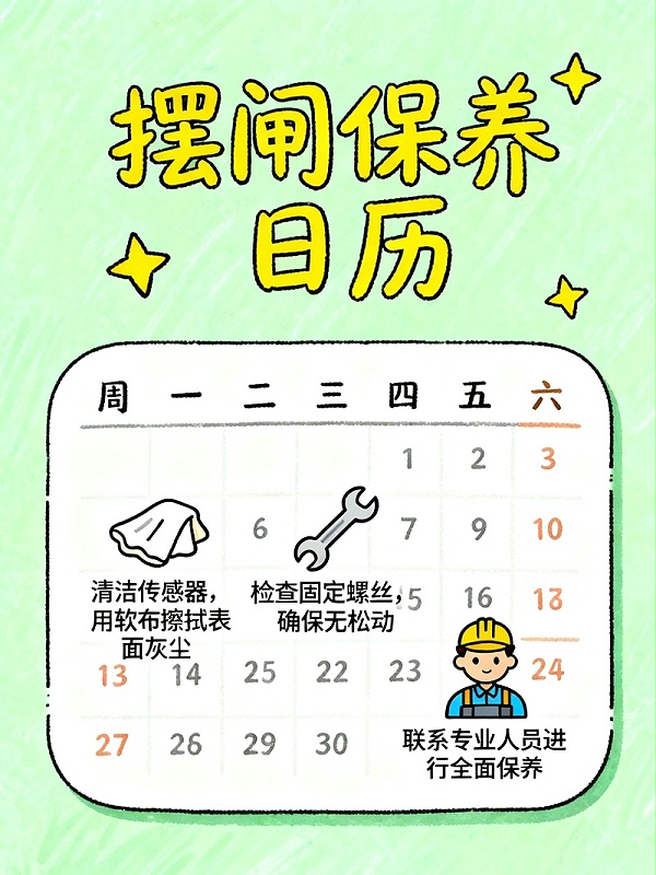 擺閘保養(yǎng)日歷去水印