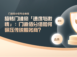 旋轉(zhuǎn)門維修「速度與激情」：門道佰分佰如何碾壓傳統(tǒng)服務(wù)商？