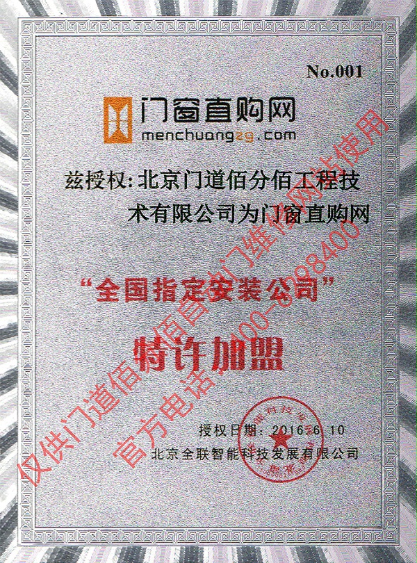 門(mén)窗直購(gòu)網(wǎng)授權(quán)門(mén)道佰分佰為指定安裝公司證書(shū)
