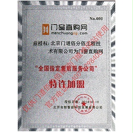 門窗直購網(wǎng)授權(quán)門道佰分佰為指定售后服務(wù)公司證書