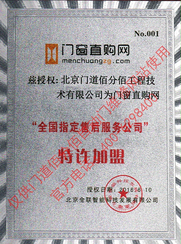 門窗直購網(wǎng)授權門道佰分佰為指定售后服務公司證書