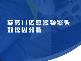 多瑪（Dorma）旋轉(zhuǎn)門維修哪家強(qiáng)？?