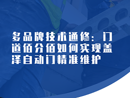 多品牌技術(shù)通修：門道佰分佰如何實(shí)現(xiàn)蓋澤自動(dòng)門精準(zhǔn)維護(hù)?