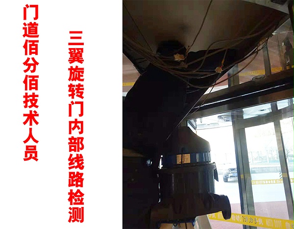 門道佰分佰技術(shù)人員三翼旋轉(zhuǎn)門內(nèi)部線路檢測