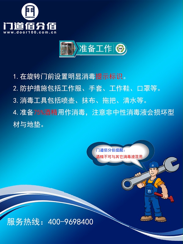 旋轉(zhuǎn)門(mén)門(mén)區(qū)殺毒準(zhǔn)備工作