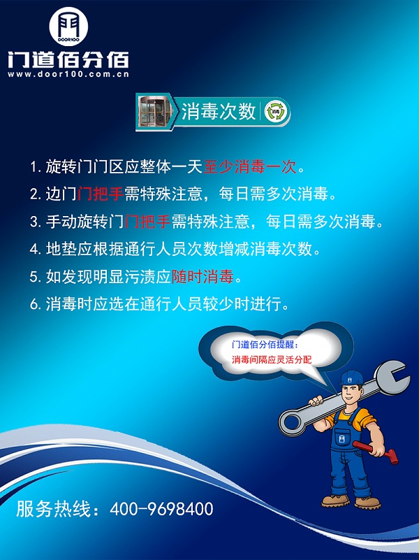 旋轉(zhuǎn)門(mén)門(mén)區(qū)殺毒次數(shù)
