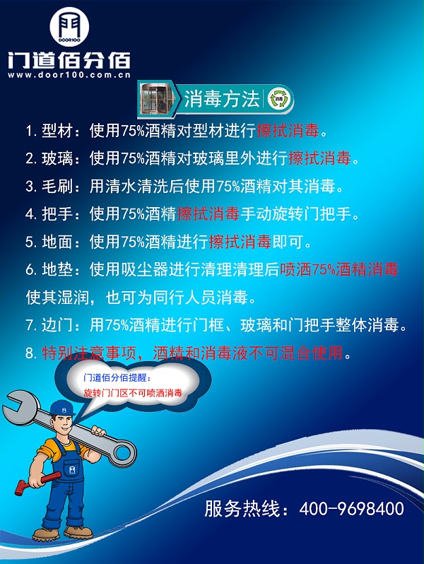旋轉(zhuǎn)門(mén)門(mén)區(qū)殺毒方法