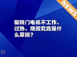 旋轉(zhuǎn)門電機(jī)不工作、過熱、燒毀究竟是什么原因？