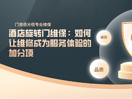 酒店旋轉(zhuǎn)門維保：如何讓維修成為服務(wù)體驗的加分項