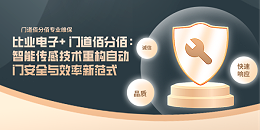 比業(yè)電子+ 門道佰分佰：智能傳感技術重構自動門安全與效率新范式