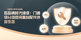 后品牌時代維保：門道佰分佰如何重構配件供應生態(tài)