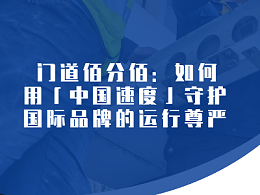 構(gòu)建進(jìn)口旋轉(zhuǎn)門的「全球響應(yīng)網(wǎng)絡(luò)」 門道佰分佰：如何用「中國(guó)速度」守護(hù)國(guó)際品牌的運(yùn)行尊嚴(yán)