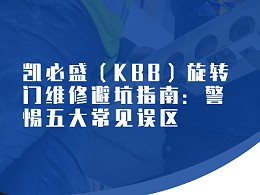 凱必盛（KBB）旋轉(zhuǎn)門維修避坑指南：警惕五大常見誤區(qū)