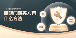 旋轉(zhuǎn)門防夾人有什么方法，北京門道佰分佰專業(yè)方案提供商