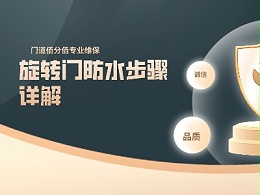 門道佰分佰旋轉(zhuǎn)門防水步驟詳解