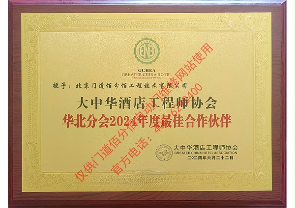 大中華酒店工程師協(xié)會2024合作伙伴
