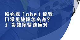 歐必翼（obe）旋轉門常見故障怎么辦？3 步教你快速應對