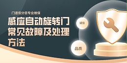 感應(yīng)自動旋轉(zhuǎn)門常見故障及處理方法——門道佰分佰以專業(yè)守護(hù)每一刻通行安全