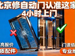 北京自動門維修哪家靠譜？門道佰分佰全方位服務(wù)指南