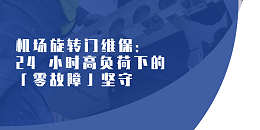 機(jī)場(chǎng)旋轉(zhuǎn)門(mén)維保：24 小時(shí)高負(fù)荷下的「零故障」堅(jiān)守