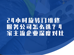 24 小時旋轉(zhuǎn)門維修服務(wù)公司怎么選？4家主流企業(yè)深度對比