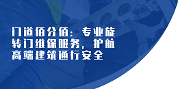 門道佰分佰：專業(yè)旋轉(zhuǎn)門維保服務(wù)，護(hù)航高端建筑通行安全