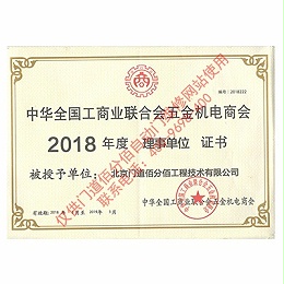 全國(guó)工商聯(lián)五金機(jī)電商會(huì)理事單位證書