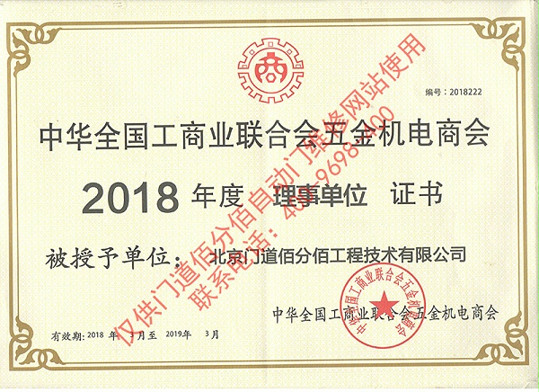 全國工商聯(lián)五金機(jī)電商會理事單位證書