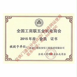全國(guó)工商聯(lián)五金機(jī)電商會(huì)會(huì)員證書