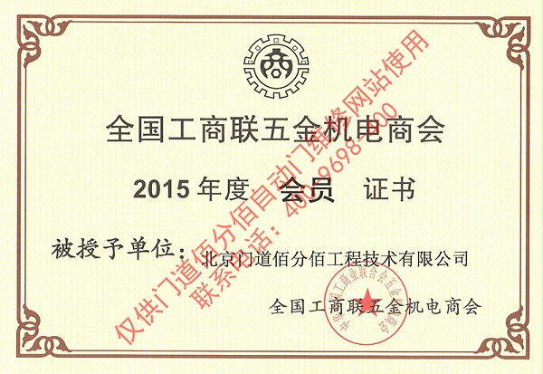 全國工商聯(lián)五金機(jī)電商會(huì)會(huì)員證書