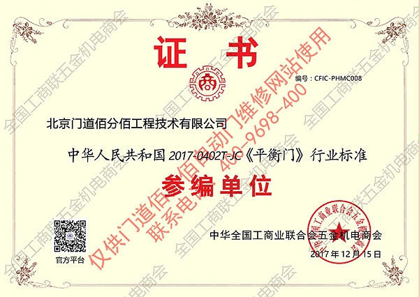 平衡門行業(yè)標(biāo)準(zhǔn)證書