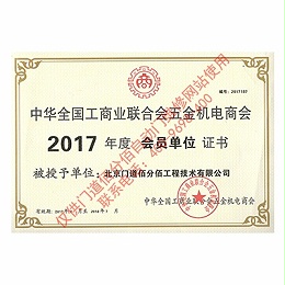 2017年門道佰分佰工商聯(lián)會(huì)員單位證書