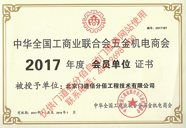2017年門道佰分佰工商聯(lián)會(huì)員單位證書