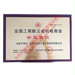 2017年門道佰分佰工商聯(lián)會(huì)員單位銅牌