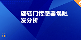 旋轉(zhuǎn)門(mén)傳感器誤觸發(fā)分析：無(wú)行人卻頻繁啟動(dòng)的真正原因