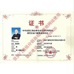 工商業(yè)聯(lián)合會(huì)五金機(jī)電商會(huì)建筑五金門窗幕墻委員會(huì)副會(huì)長(zhǎng)-黃宏明