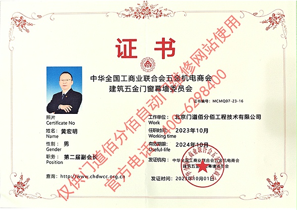  工商業(yè)聯(lián)合會五金機(jī)電商會建筑五金門窗幕墻委員會副會長-黃宏明