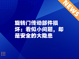 旋轉(zhuǎn)門傳動部件損壞：看似小問題，卻是安全的大隱患