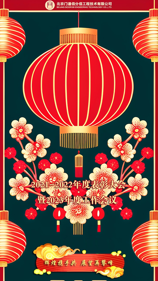 輝煌攜手共，展望再攀峰，門道佰分佰2021-2022年度會議召開