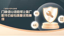 門(mén)道佰分佰如何讓原廠(chǎng)配件價(jià)格與質(zhì)量?jī)?yōu)勢(shì)兼得