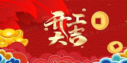 祥蛇余韻，新春開工大吉，啟航新征程