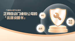 正規(guī)自動(dòng)門維修公司的「資質(zhì)說明書」