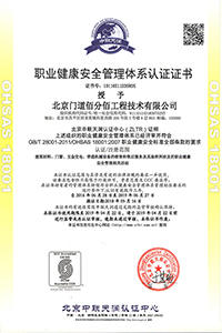 職業(yè)健康安全管理體系認(rèn)證證書(shū)