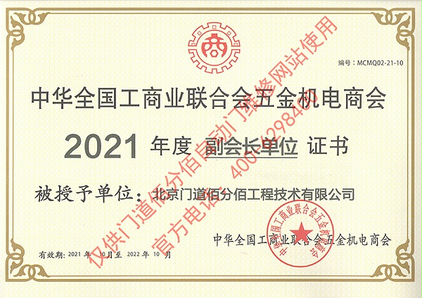 門道佰分佰2021年度全國工商聯(lián)合會五金機電商會副會長單位