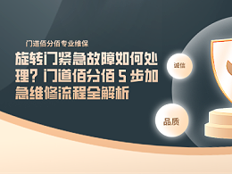 旋轉(zhuǎn)門緊急故障如何處理？門道佰分佰 5 步加急維修流程全解析