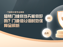 旋轉(zhuǎn)門維修當(dāng)天能修好嗎？門道佰分佰時(shí)效保障全解析
