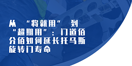 從 “將就用” 到 “超期用”：門道佰分佰如何延長(zhǎng)托馬斯旋轉(zhuǎn)門壽命?