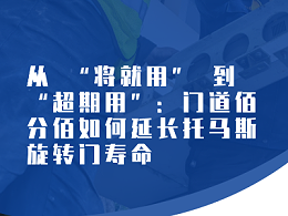 從 “修門” 到 “管門”：門道佰分佰如何延長(zhǎng)松下自動(dòng)門生命周期?